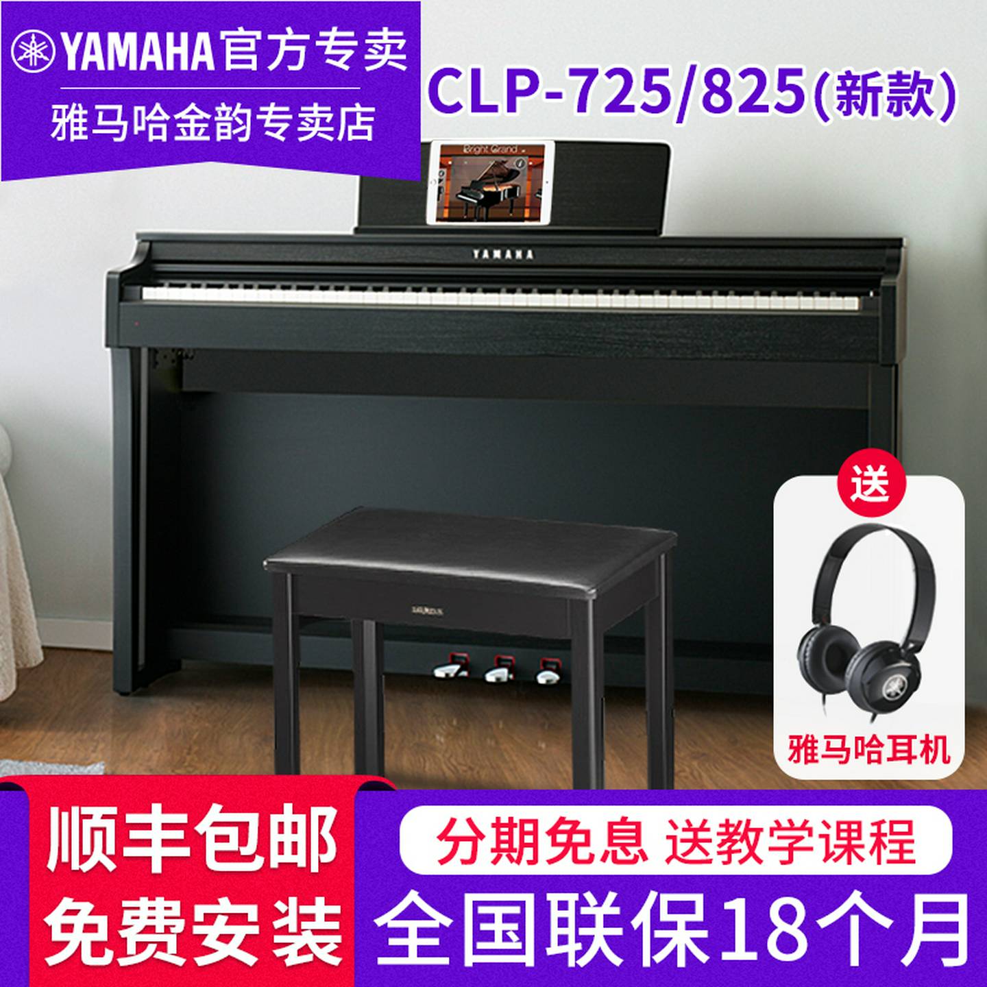 雅马哈电钢琴CLP825725成人88键重锤专业初学者立式家用电子钢琴
