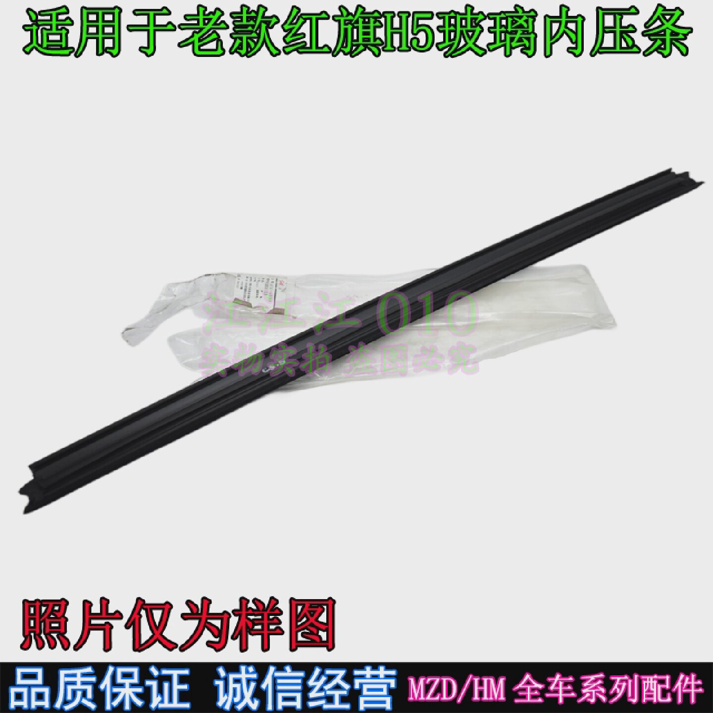 适配红旗H5玻璃内压条玻璃绒条玻璃密封条玻璃夹条原车配件