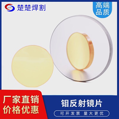 钼反射镜片CO2激光雕刻机二氧化碳激光切割机反光镜配件
