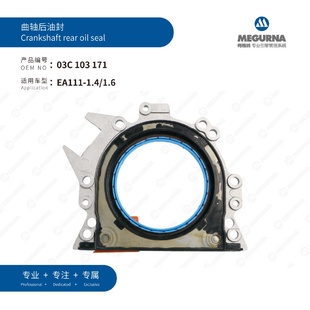劲取1.4 03C103171适用于劲情 1.6曲轴后油封