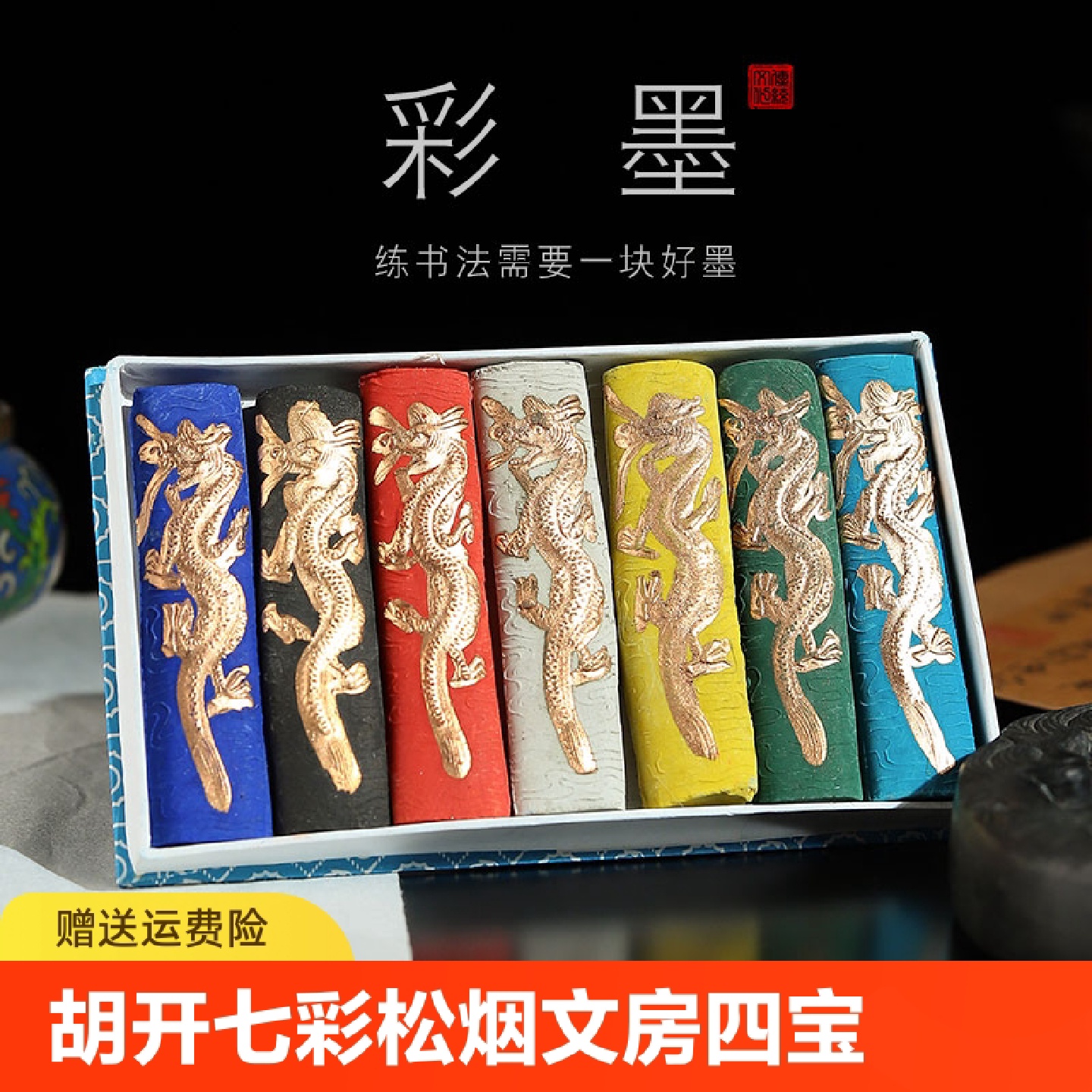 徽歙老胡开七彩墨条徽墨松烟彩色墨条墨块墨锭墨汁文房四宝书法