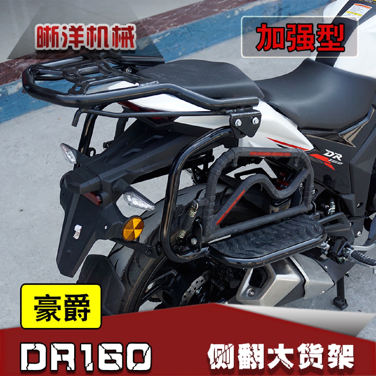 适用DR160侧翻大货架DR160S大脚踏翻板货架载物架改装配件