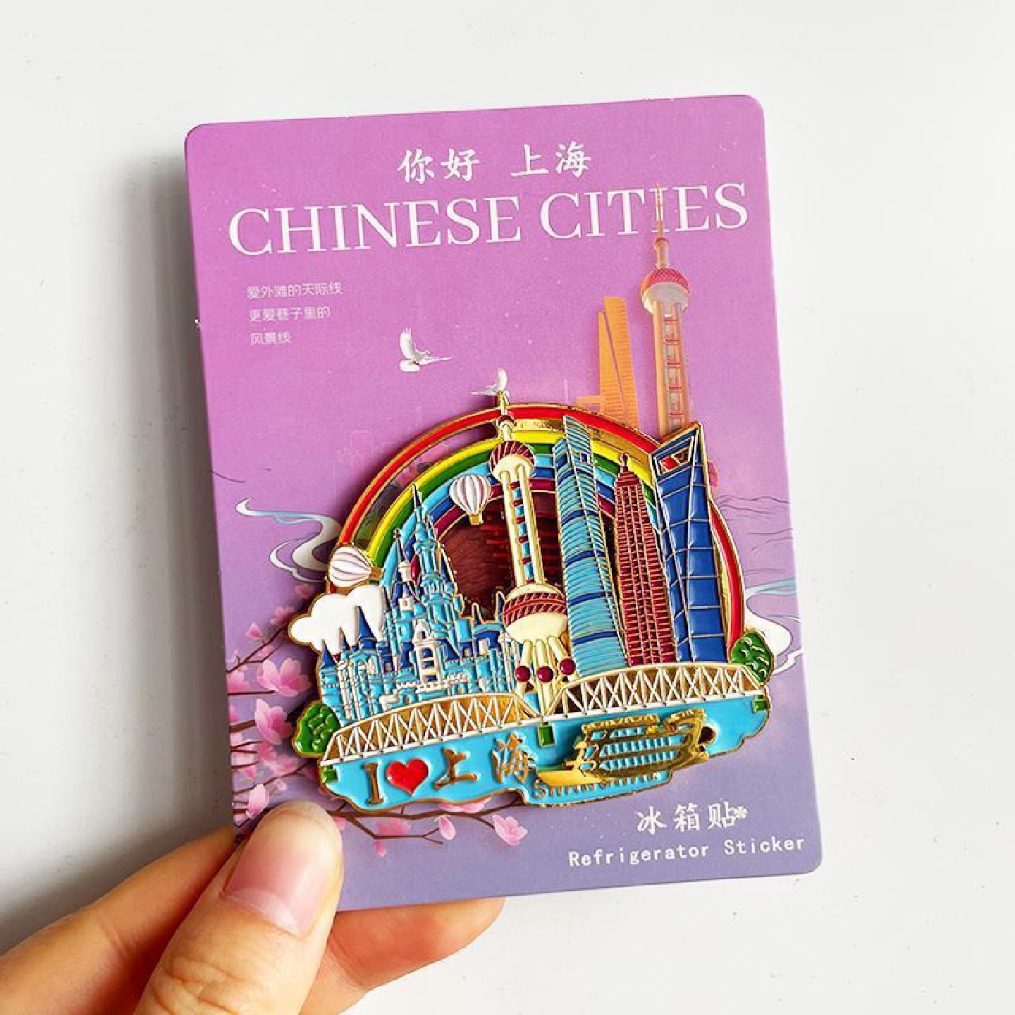 上海城市旅游冰箱贴磁贴东方明珠外滩文创冰箱磁吸装饰创意纪念品