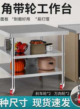 加厚不锈钢工作台带轮子厨房切菜案板桌子操作台商用打荷台灶台架