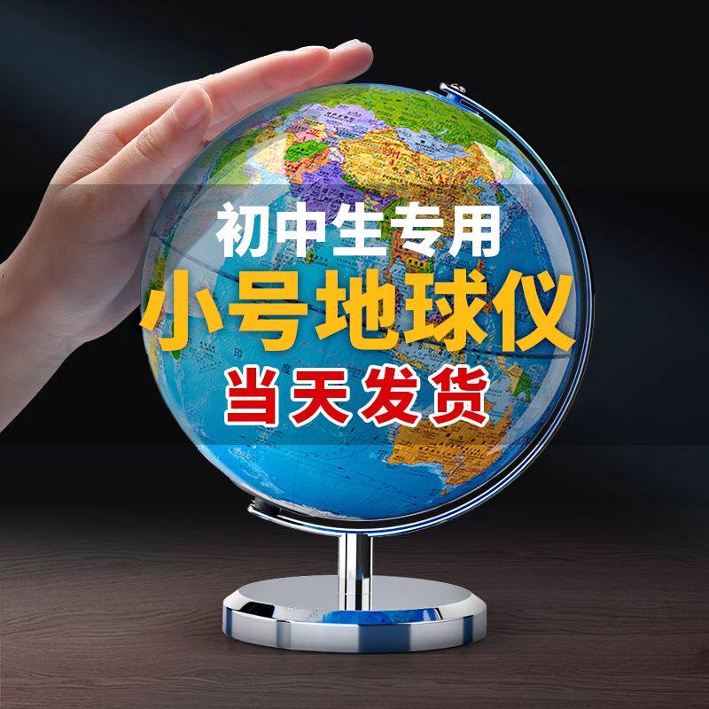 小地球仪正版初中生高中生用小学生中学生专用地理小型小号20c