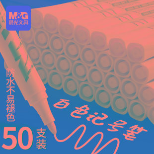 晨光白色记号笔防水粗头工业油漆笔大号轮胎美术绘画高光笔学