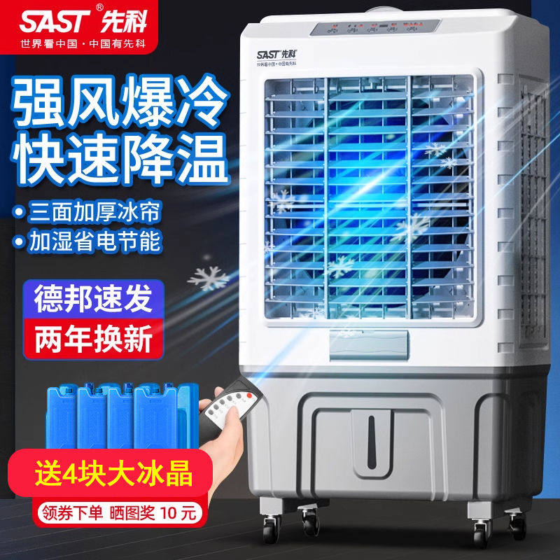 先科工业空调扇家用冷风机用加水型工业制冷器家用小型水冷