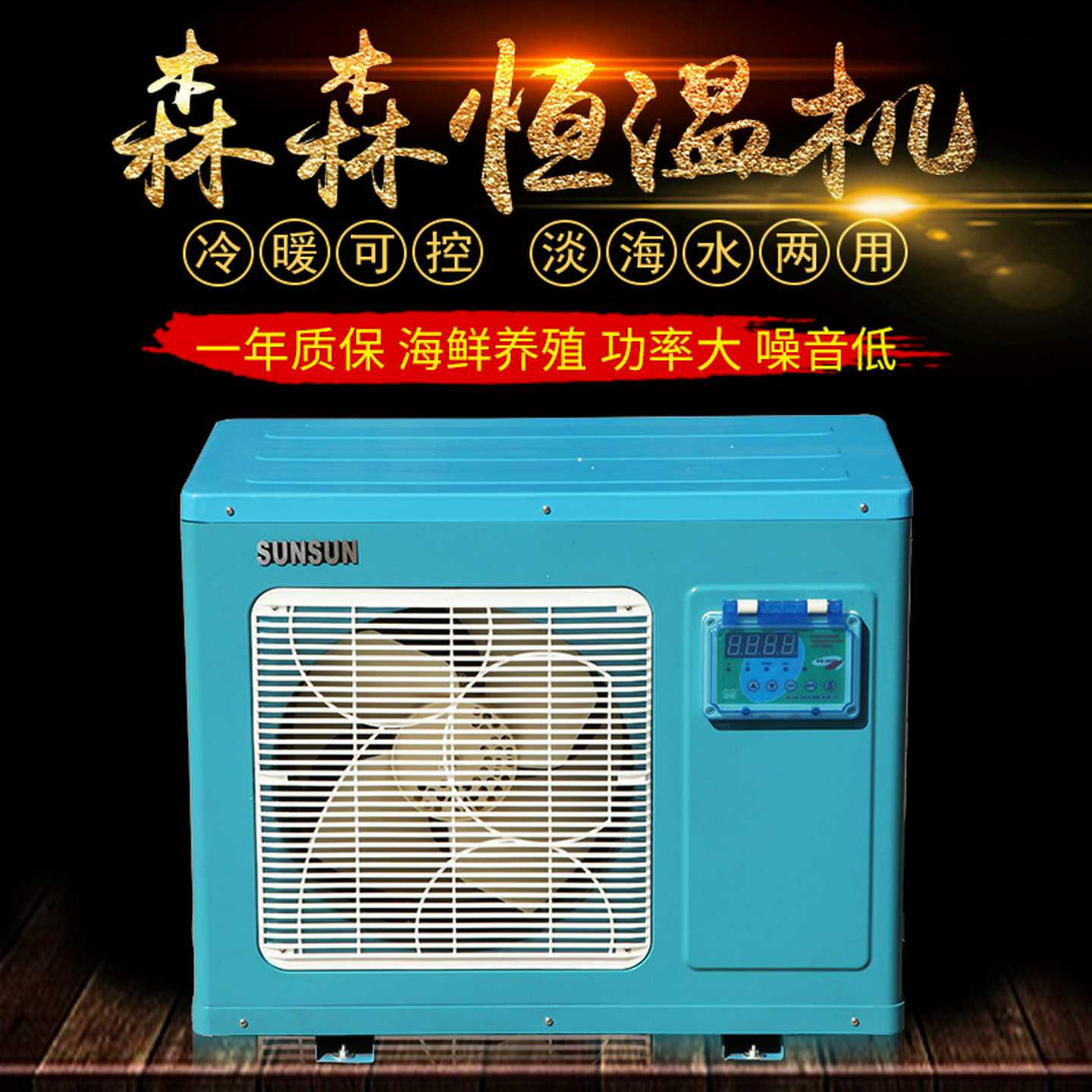 森森酒店饭店海鲜养殖冷暖机恒温机低噪音大流量水族鱼缸制冷机