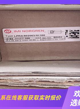 NORGREN诺冠LPRA802063M100气缸拍前询价下单