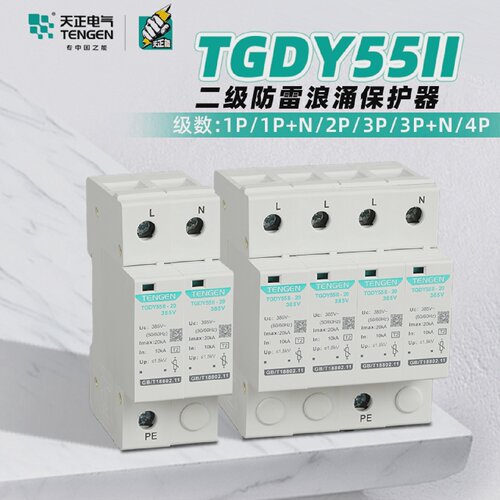 天正电气TGDY55II11防雷避雷器1P2P3PN460KA二级电涌浪涌保护器