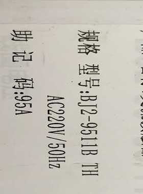 【议价】交流接触器规格型号：BJ2-9511BTHAC220V适用