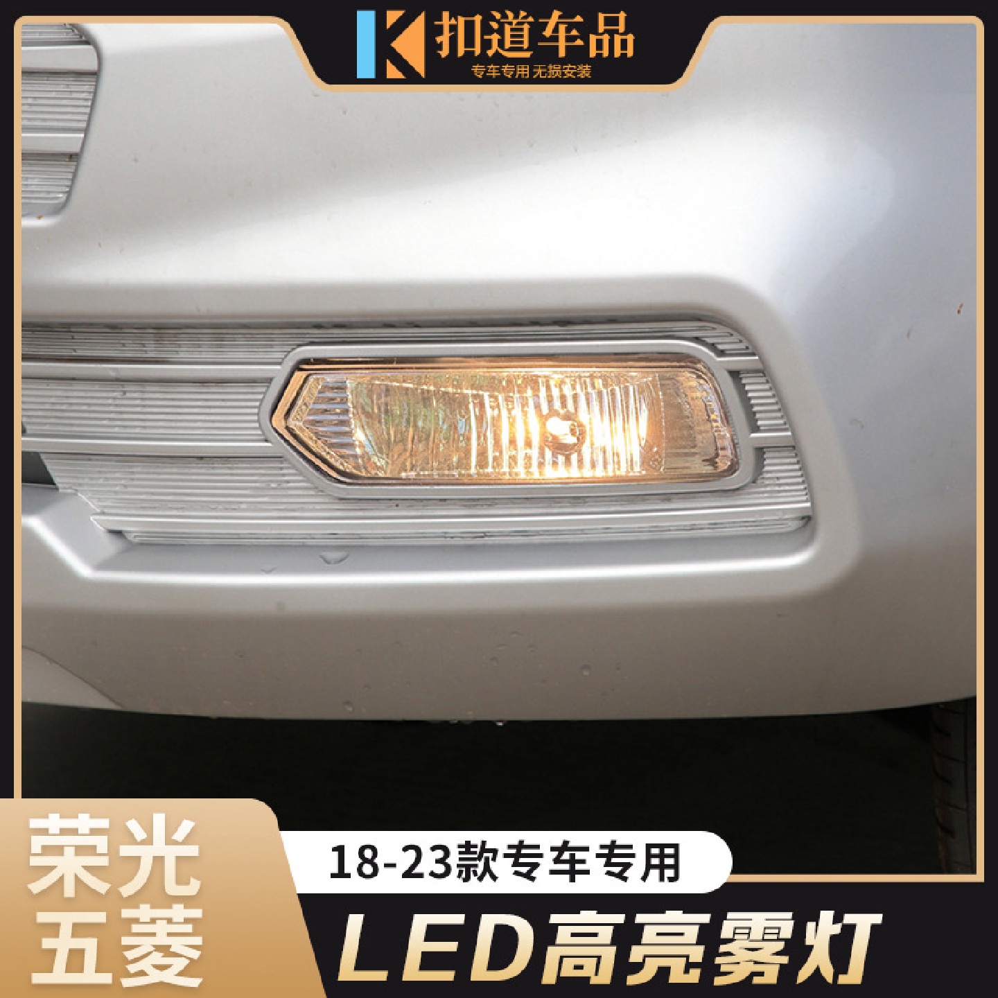 适用于18/19/20/21/22/23款荣光新卡雾灯总成低配改高配雾灯总成