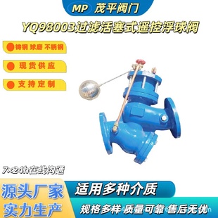 10过滤活塞式 茂平生产供应球墨铸钢不锈钢YQ98003 遥控浮球阀