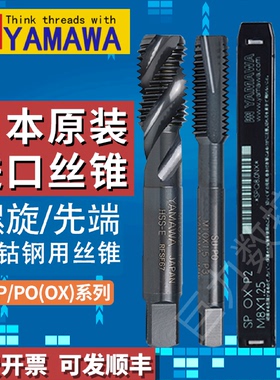 Z-PROYAMAWA进口螺旋丝锥SPOX不锈钢专用雅玛哇机用先端丝攻m1