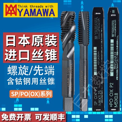Z-PROYAMAWA进口螺旋丝锥SPOX不锈钢专用雅玛哇机用先端丝攻m1