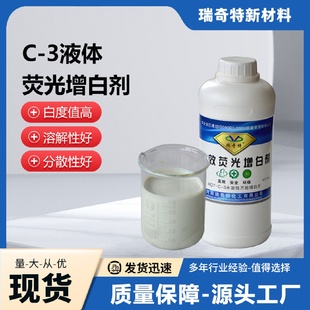 3液体荧光增白剂水性涂料建筑胶水木器漆增白剂生产