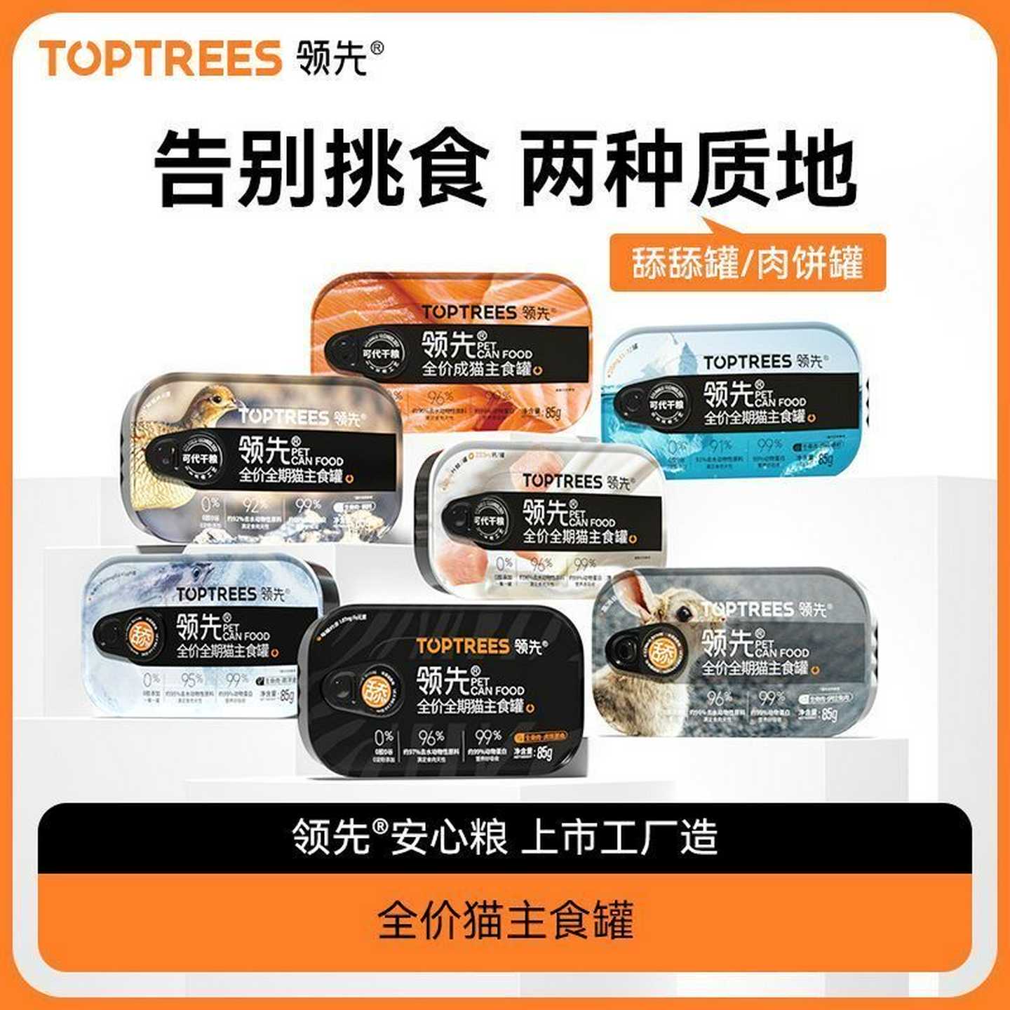 【正品】Toptrees领先猫罐头全价生骨肉猫主食罐猫咪猫粮保湿湿粮