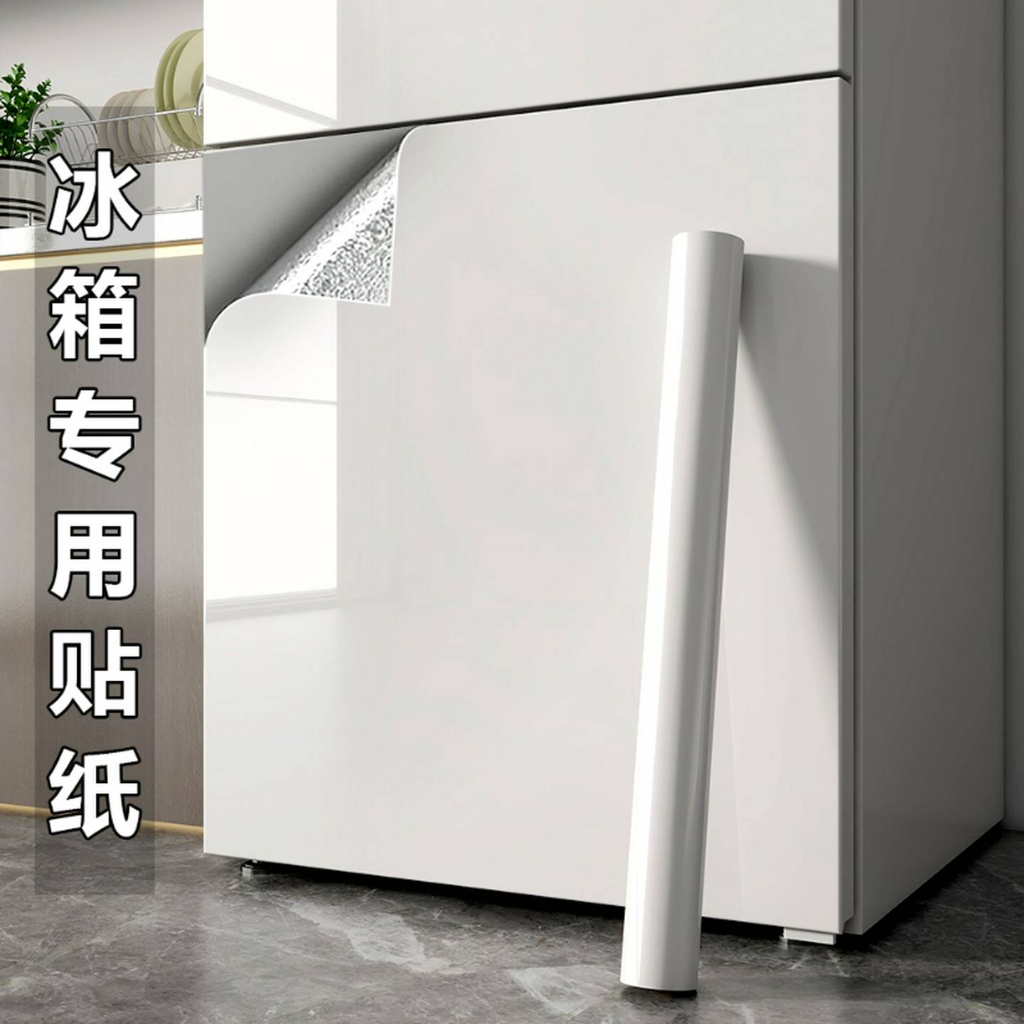 冰箱贴纸全贴翻新自粘2025新款双门冰柜改换色专用贴膜遮丑神器