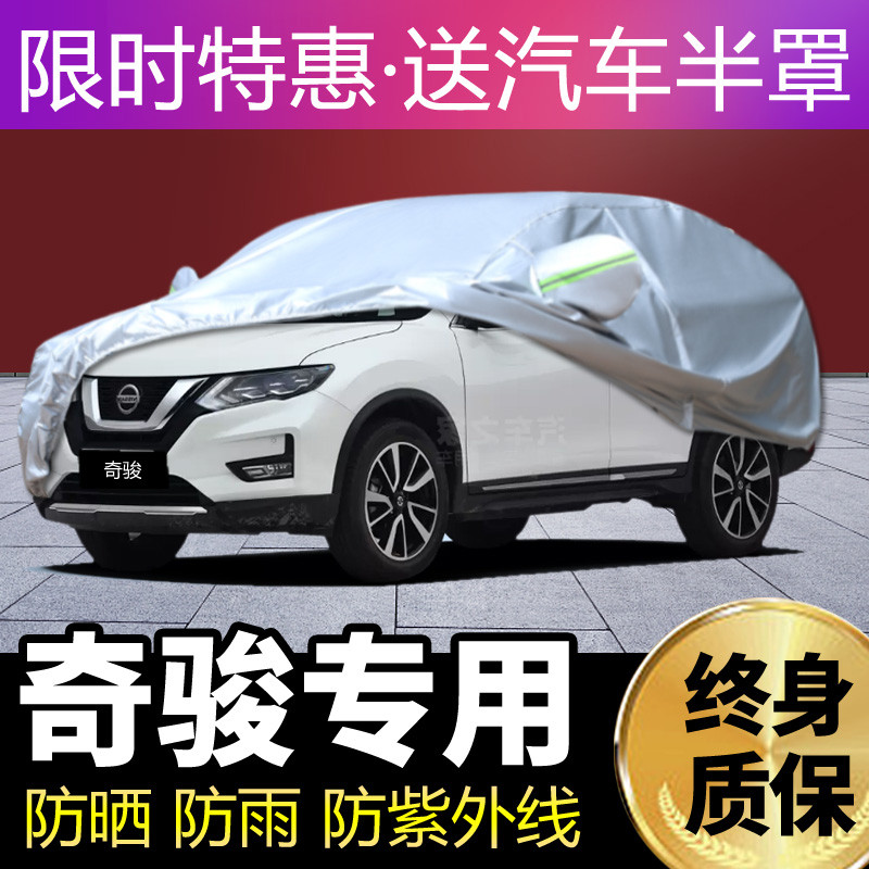 东风日产新奇骏车衣车罩专用2020/2021加厚防雨防晒隔热遮阳1