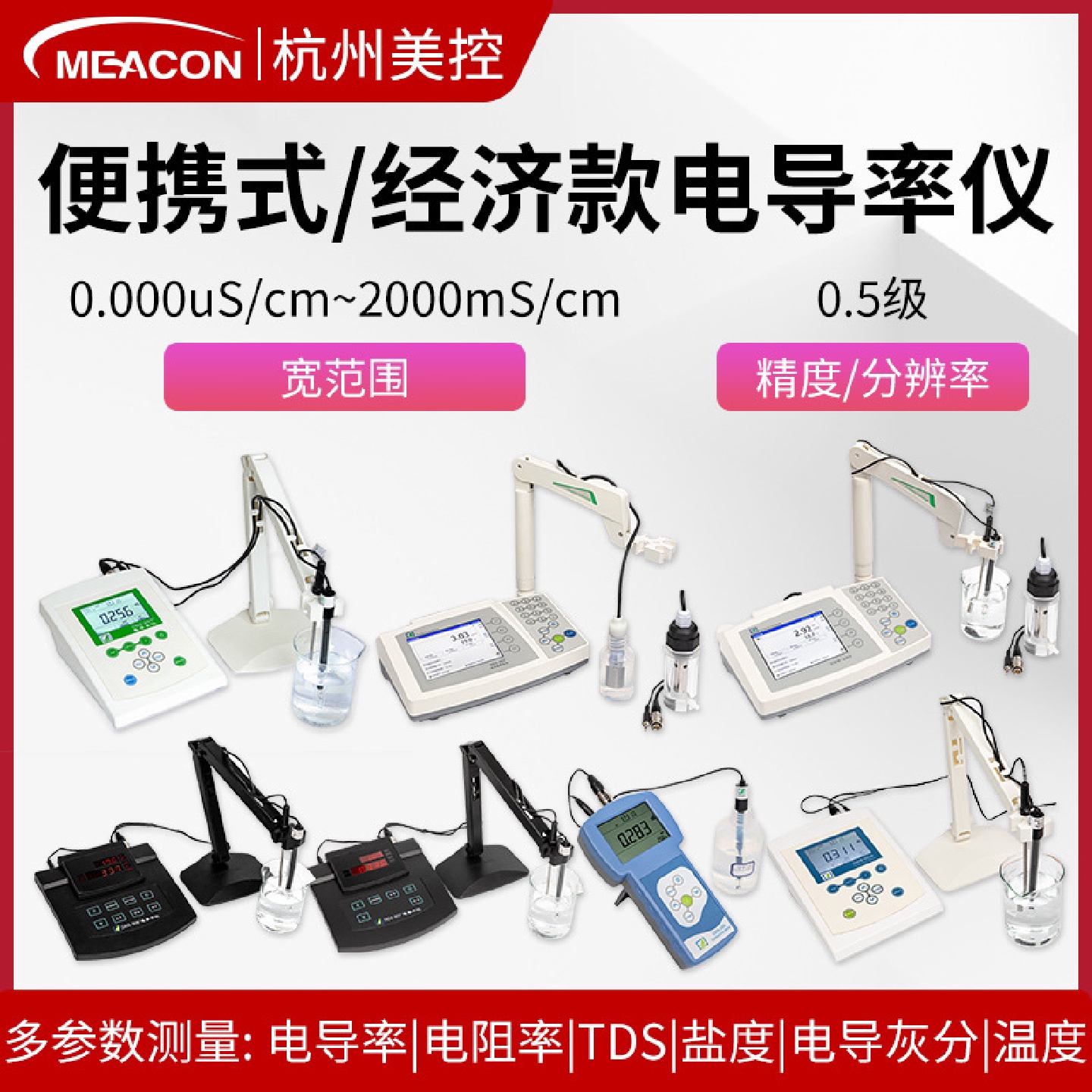 美控实验室电导率仪便携手持式台式TDS纯水检测仪水质EC测试探头