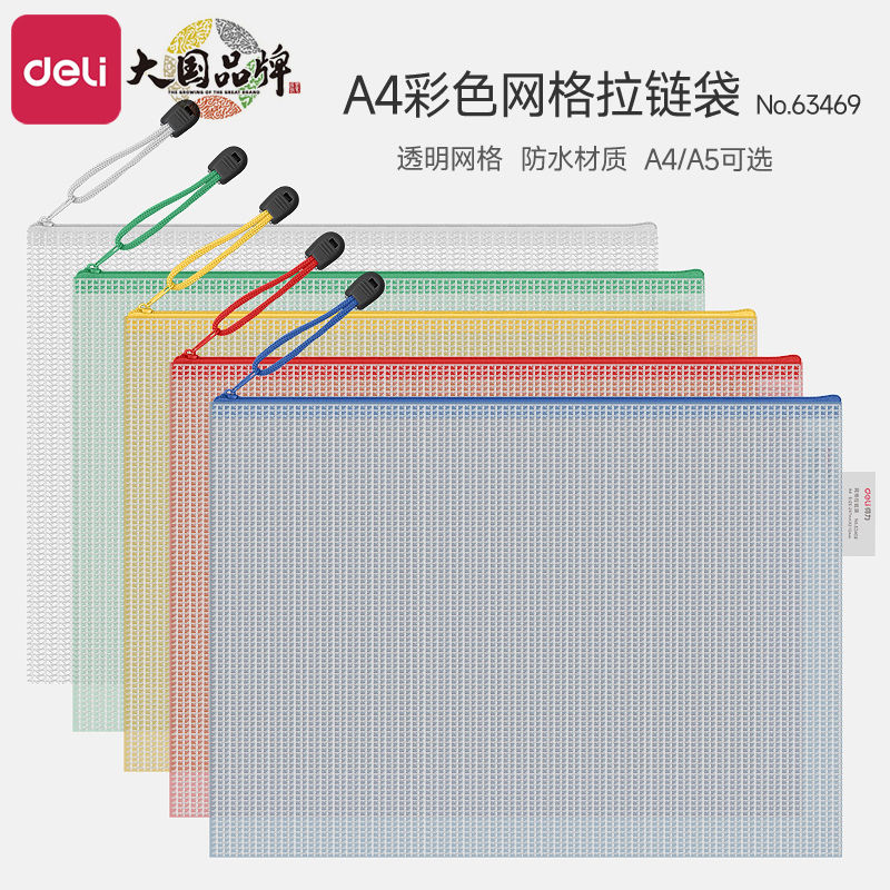 得力文件袋拉链式a4/a5网格拉链袋加厚防水档案资料袋大容量