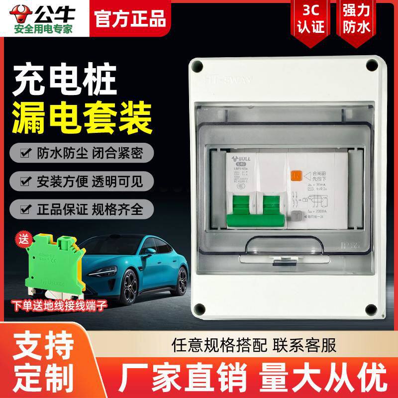 7kw充电桩套装室外明装配电箱家用2P漏电开关防雨保护HT盒子