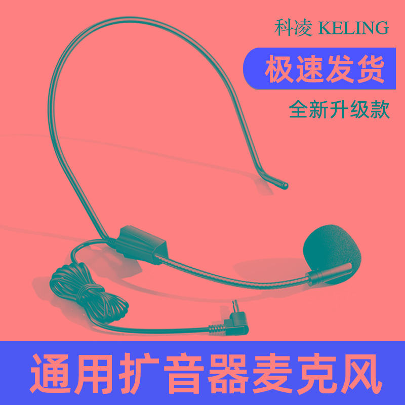 科凌小蜜蜂扩音器麦克风耳麦教师上课讲课教学专用有线头戴式