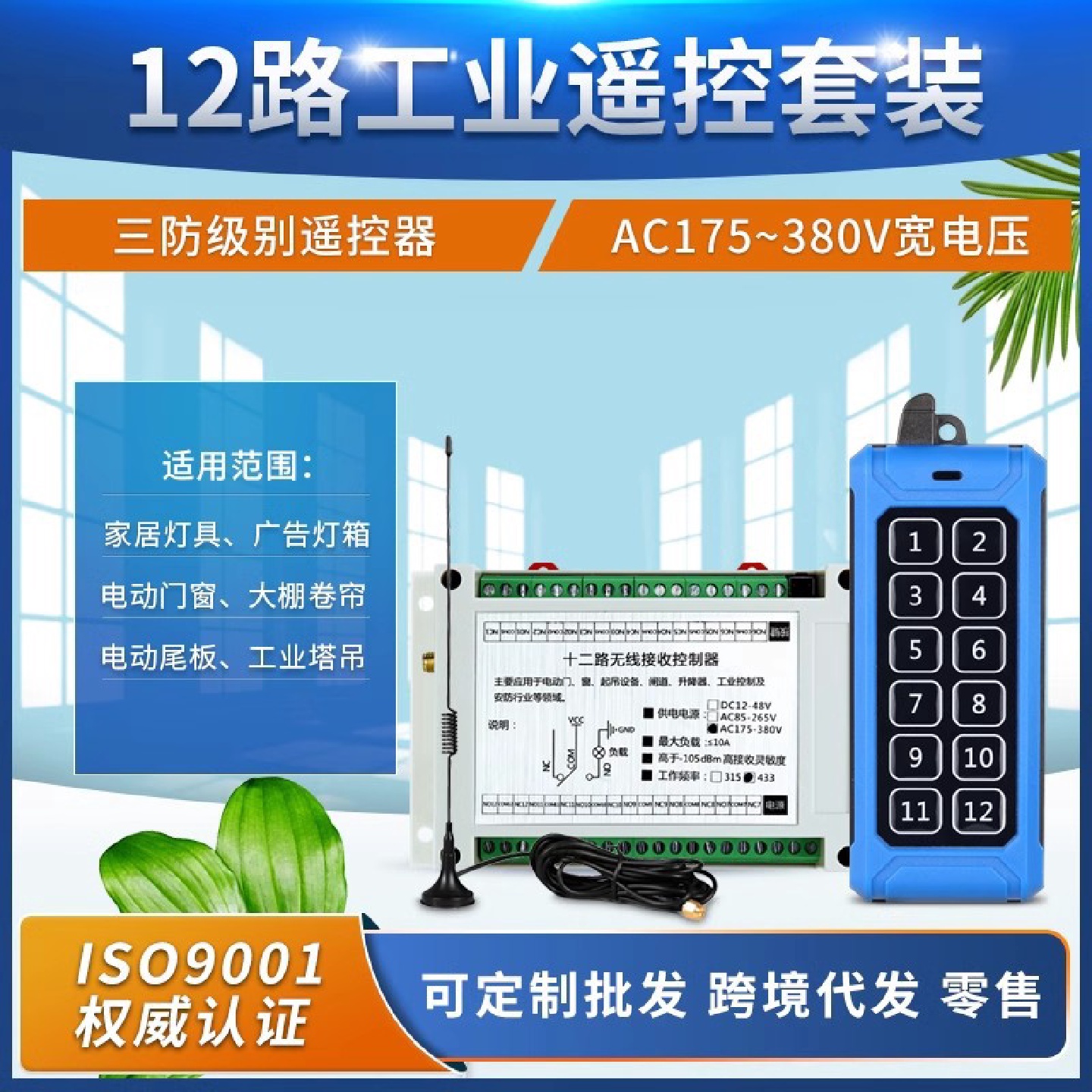 工业级12键远距离无线遥控交流220V十二路开关LED灯具电机控制器