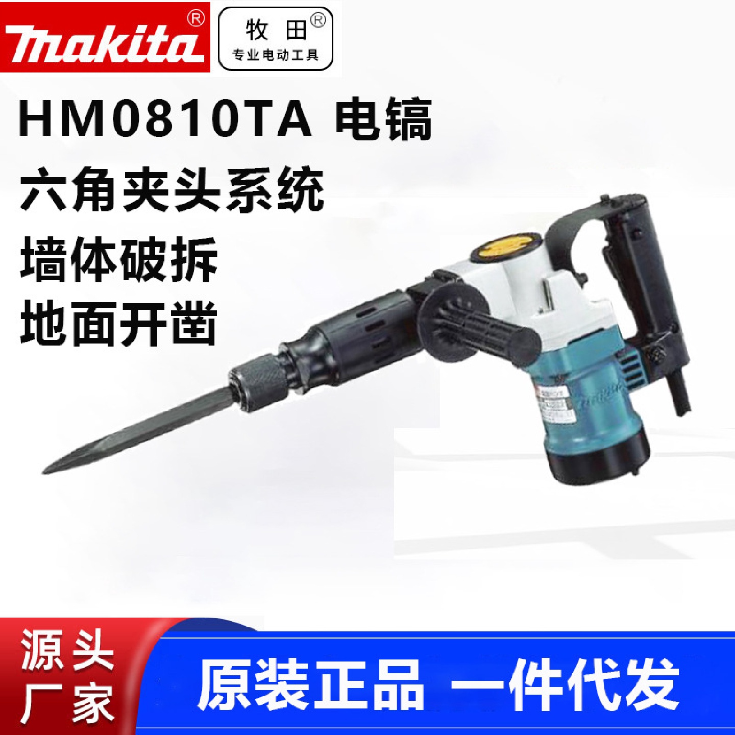批发牧田Makita电镐六角柄专业电铲电锤钻900W开凿破墙机HM0810TA