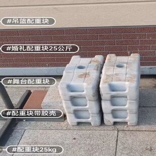 25公斤水泥压重块桁架压重展台舞台搭建压重块塑料吊篮配重