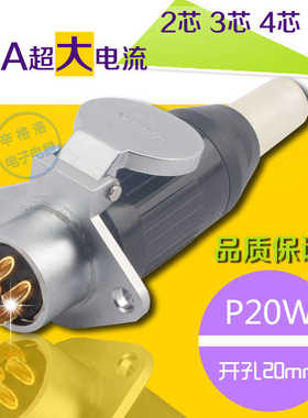 航空插头 圆形连接器P20W-2芯3芯4芯5芯(AB针)30A带软管 开孔20