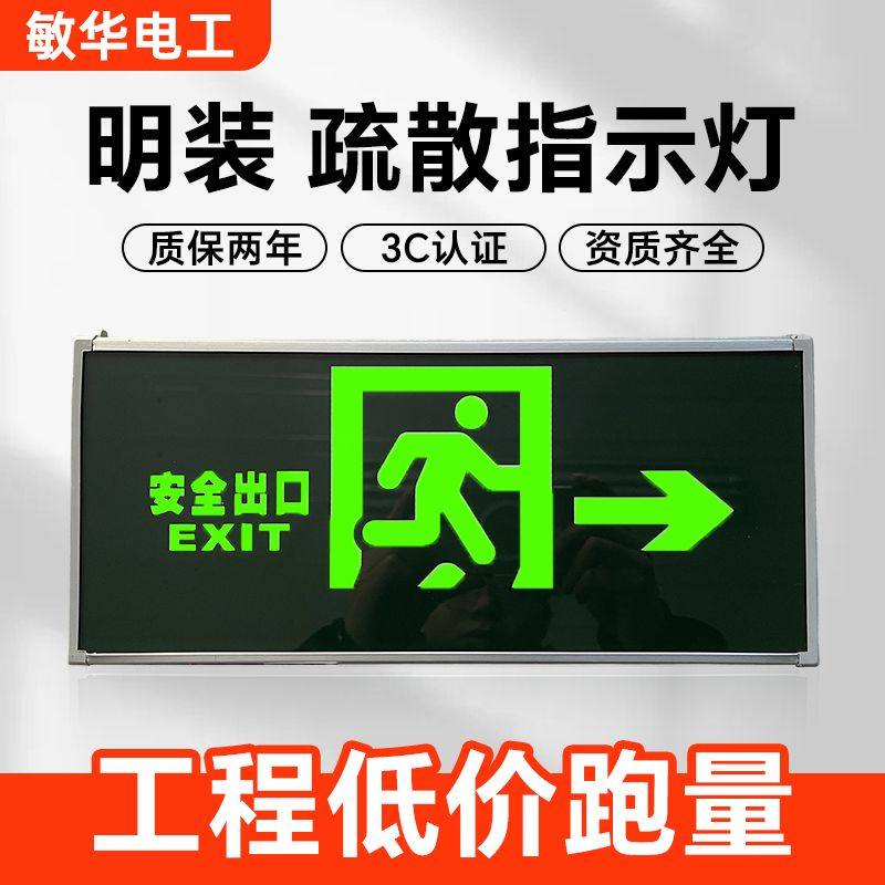 敏华电工220V消防应急照明志灯带蓄电池LED安全出口指示
