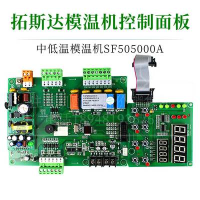 拓斯达模温机控制板SF505000A温控板SF506001A电路板KH54301A