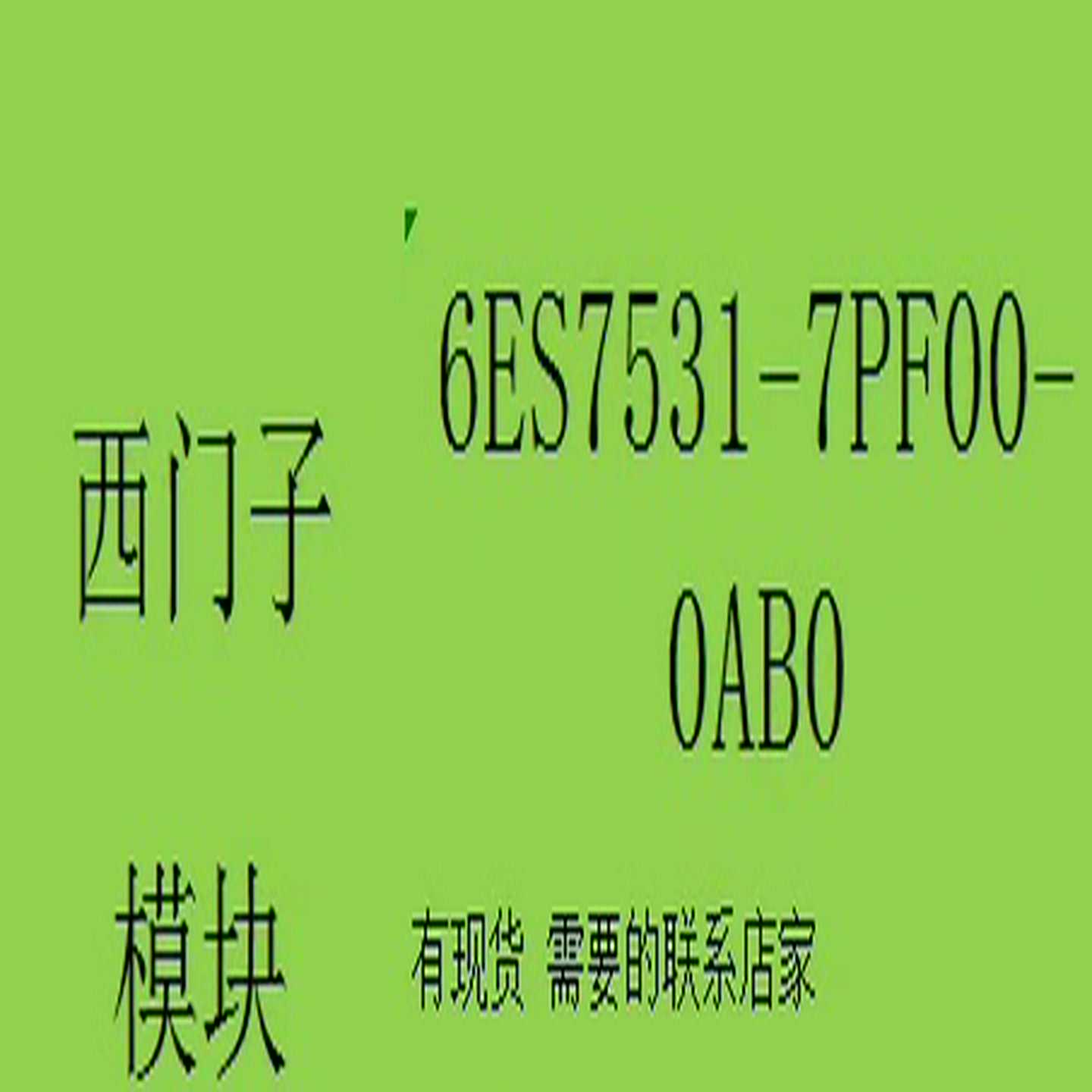 6ES7531-7PF00-0AB0 全新西门子PLC模块~询价