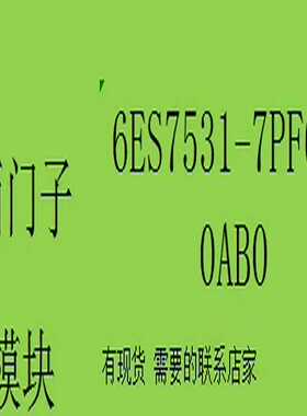 询价拍~6ES7531-7PF00-0AB0 PLC模块