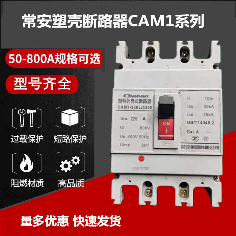 常安塑壳断路器CAM1-125L/M/H/R/3300 20A-125A空气开关
