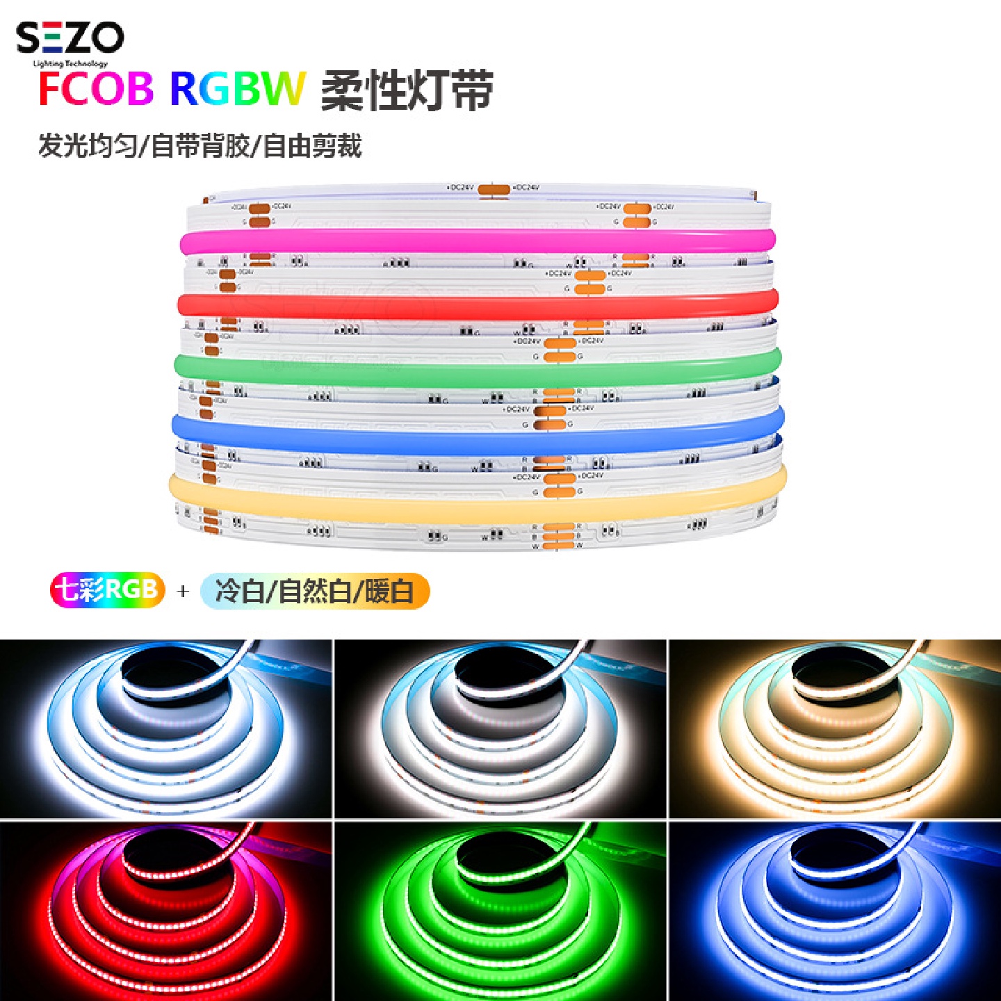 COBRGBW灯带24V伏RGB暖白RGB白光RGB自然白七彩渐变led软灯条