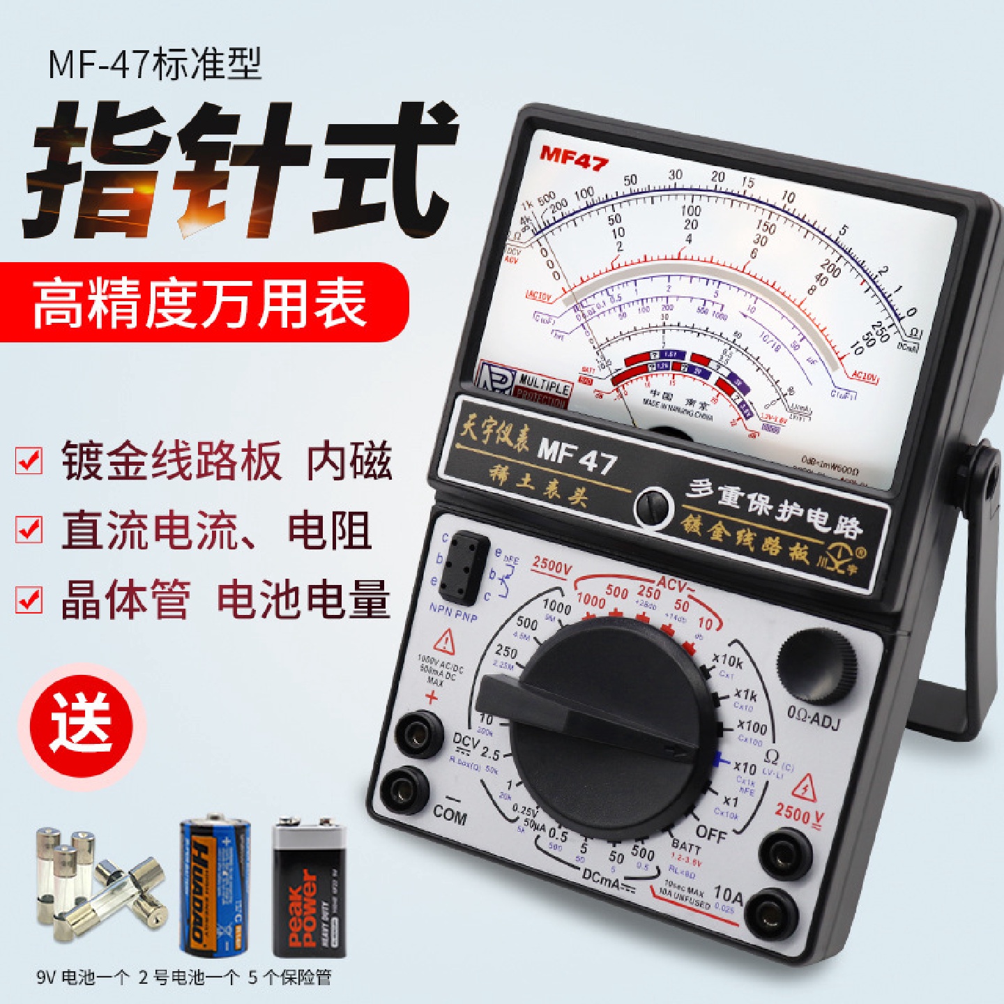 天宇MF-47型高精度指针式万用表机械式多功能防烧万能表通断蜂鸣