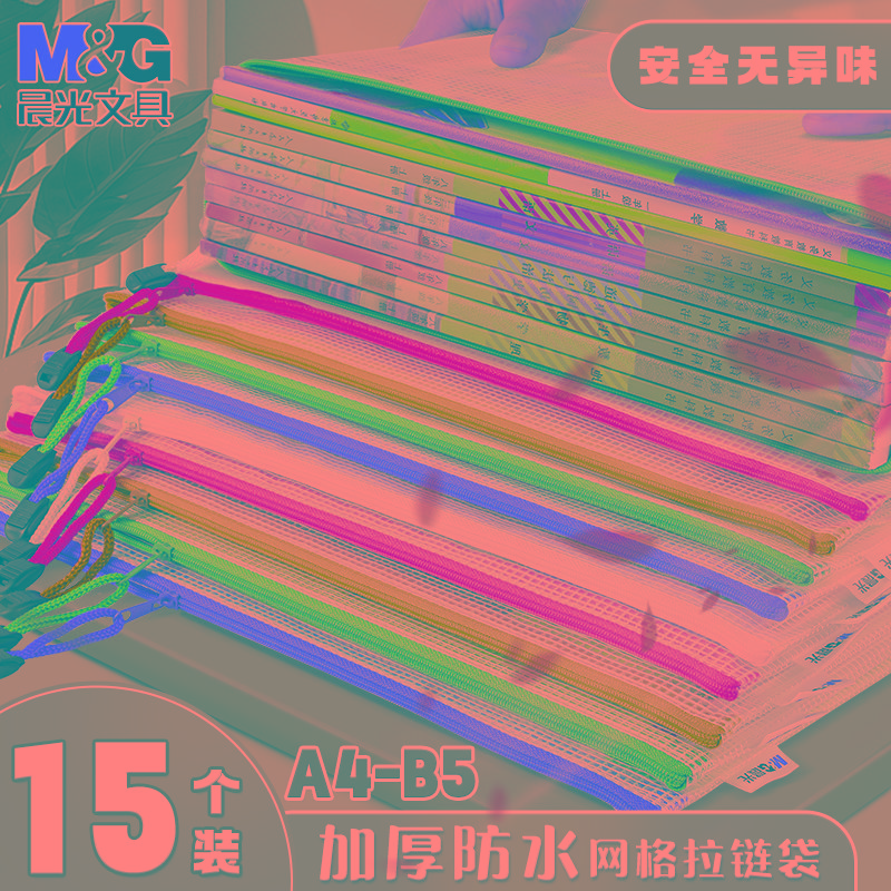 晨光彩色网格拉链袋A4文件袋透明文具袋学生考试卷子收纳袋子