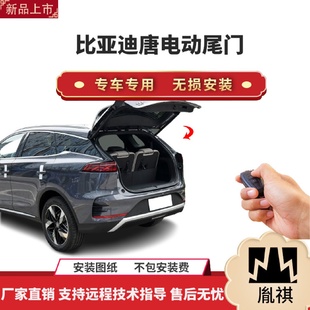 带一脚踢汽车用品直销无损安 胤祺适用于比亚迪唐电动尾门改装