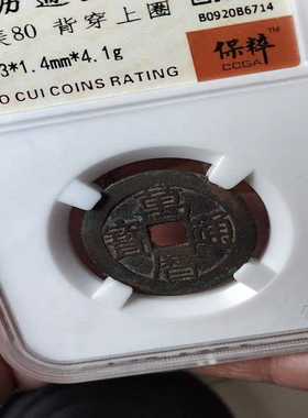 万历通宝背上圈--议价商品