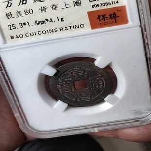 万历通宝背上圈--议价商品