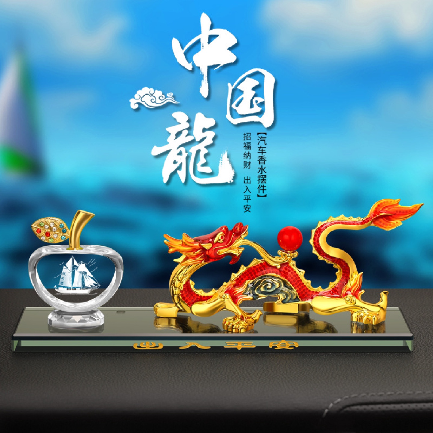 中国龙汽车摆件龙年生肖摆件车内水晶苹果香薰合金龙摆件吉祥物龙