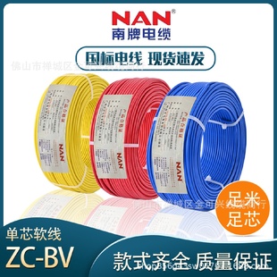 6平方家用装 广州南洋南牌ZC BV单芯单塑国标硬线1.5 修电线 2.5