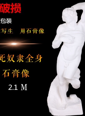 2.1m垂死奴隶石膏像模具艺术人体全身像挣扎的奴隶摆件家居装饰