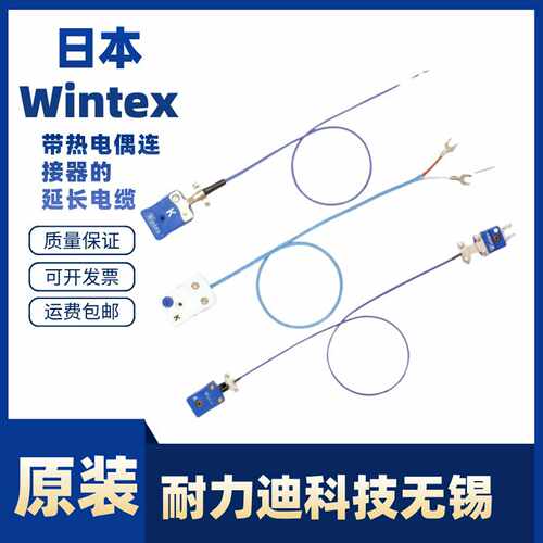 日本进口Wintex热电偶W5ET1VWs5ET1YW5ET1OW5ET3VW5ET3Y