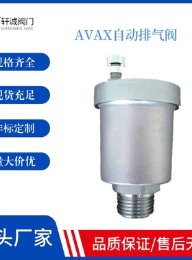 AVAX自动排气阀只排气，不排水。汽、水分离盘设计采用特殊的结构
