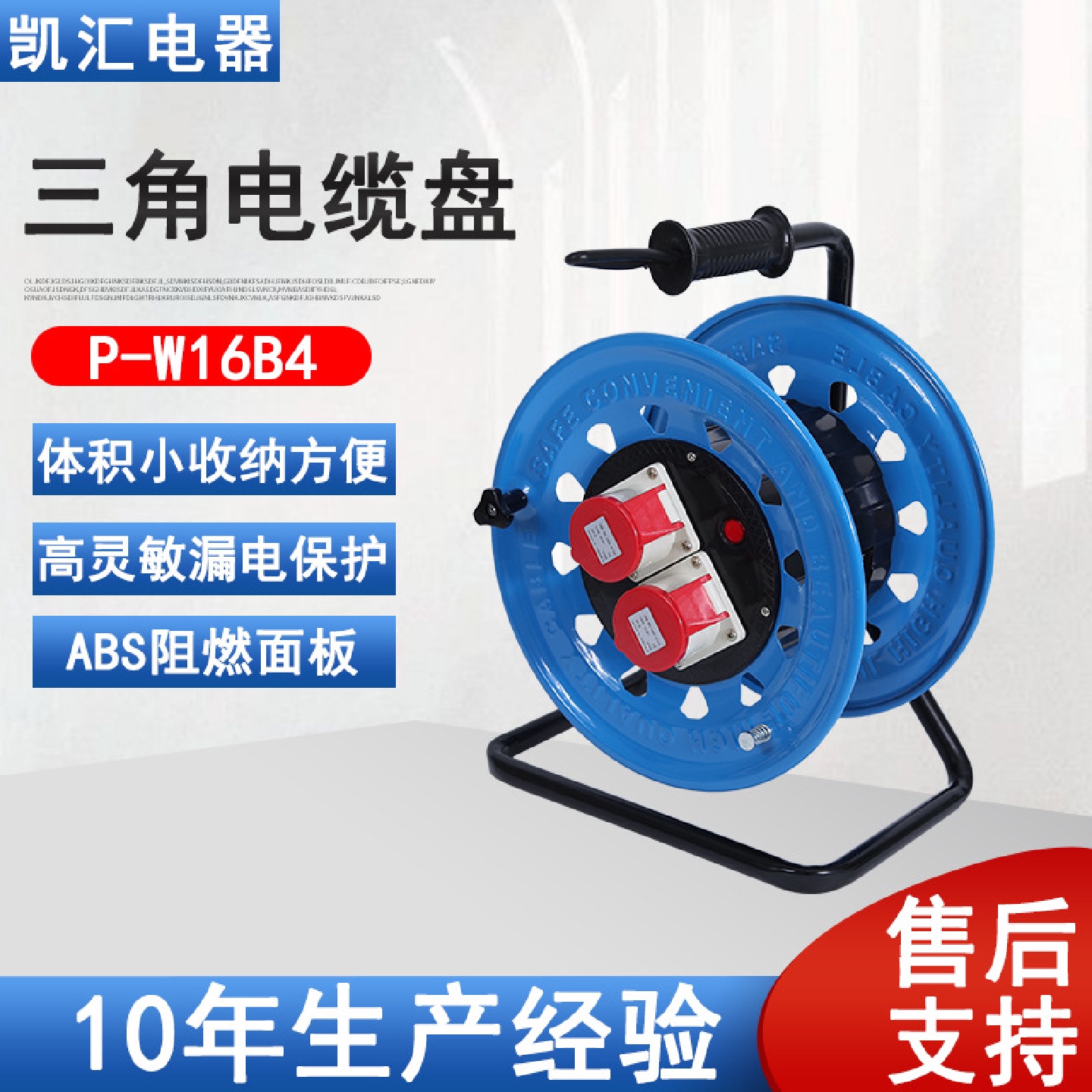 三角电缆盘320工业16A(4芯）_IP44级P-W16B4智能电缆盘
