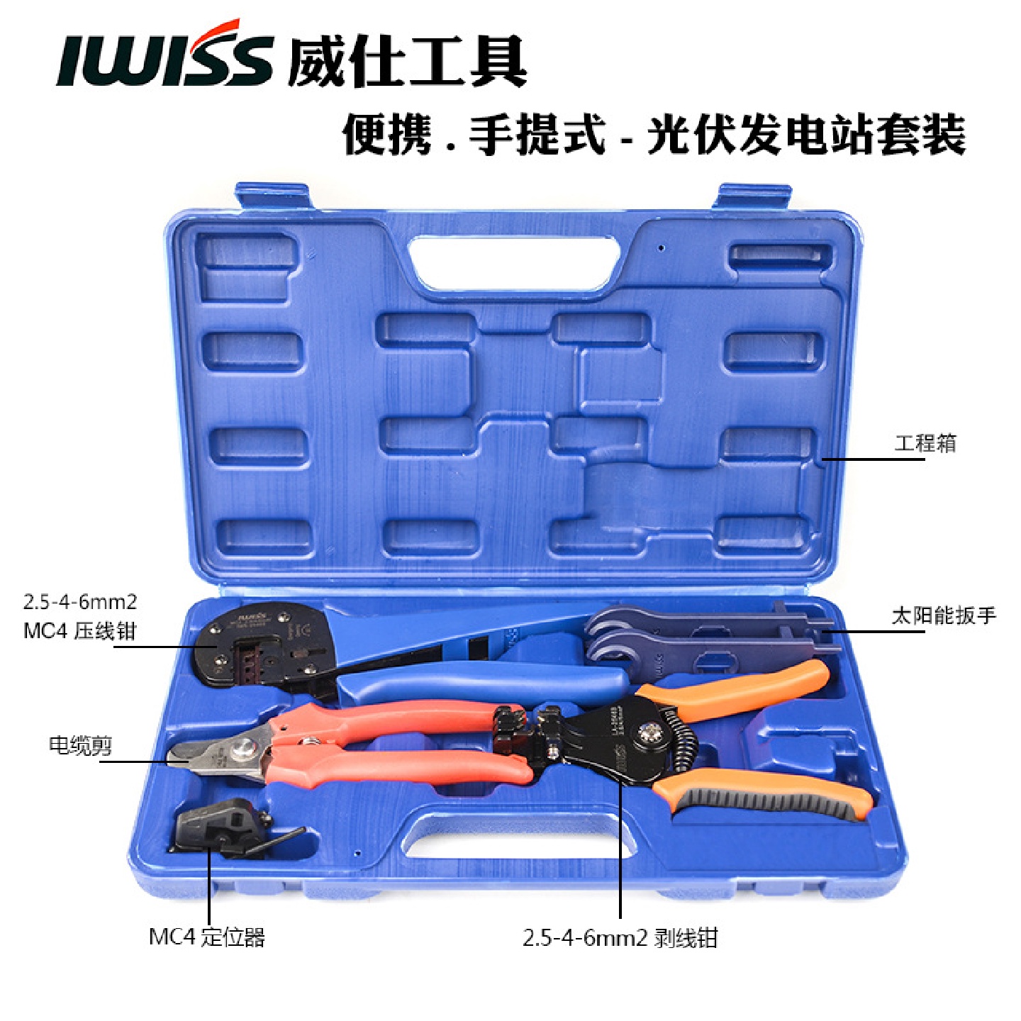 MC4光伏电缆连接器压线钳太阳能端子压接钳工具组合套装IWS-2546S