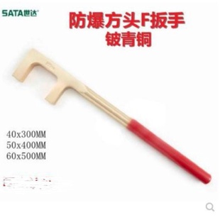 防爆方头F扳手405060铍青铜阀门扳手311913119231193 世达新品